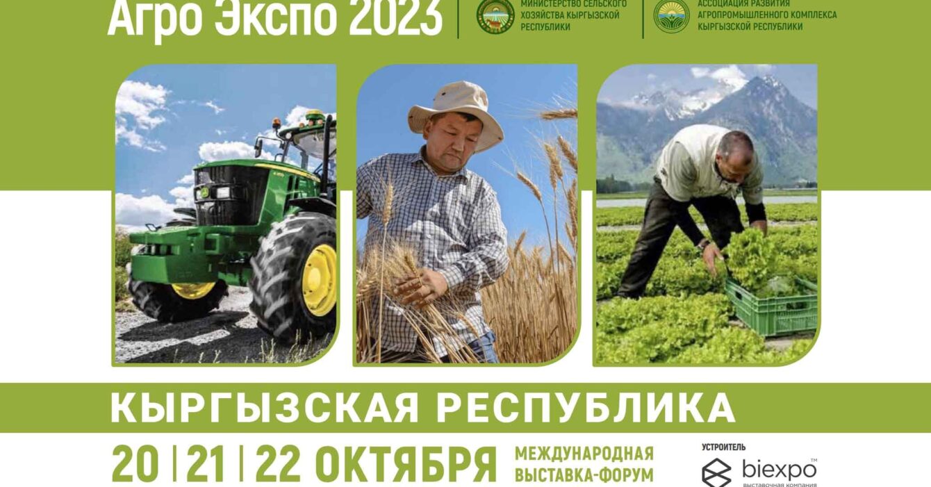 Выставка Агро Экспо 2023 в Кыргызстане
