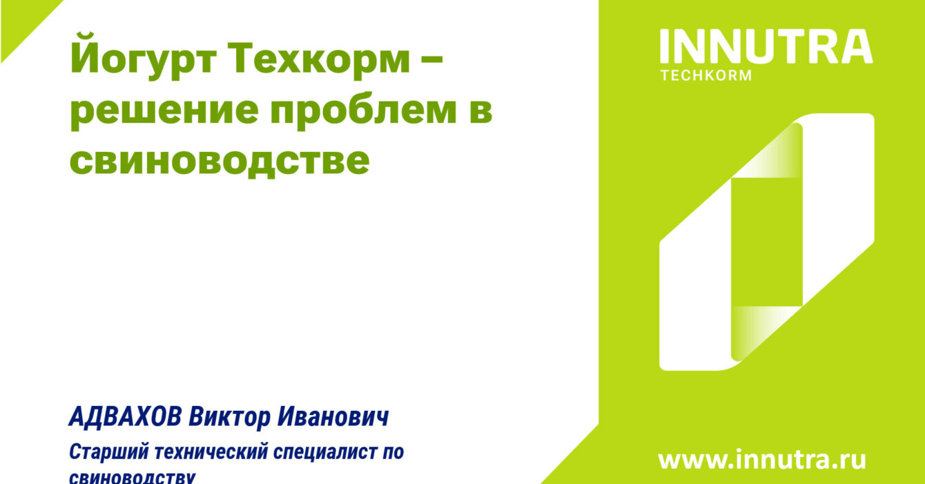 Техкорм Йогурт - эффективный продукт для поросят Техкорм Йогурт - эффективный продукт для поросят