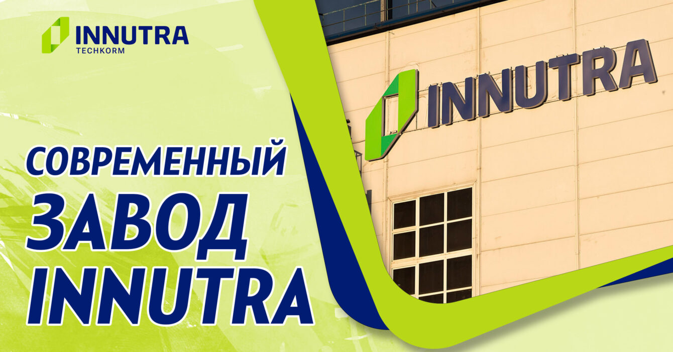 Многофункциональный завод INNUTRA Видео о многофункциональном заводе INNUTRA