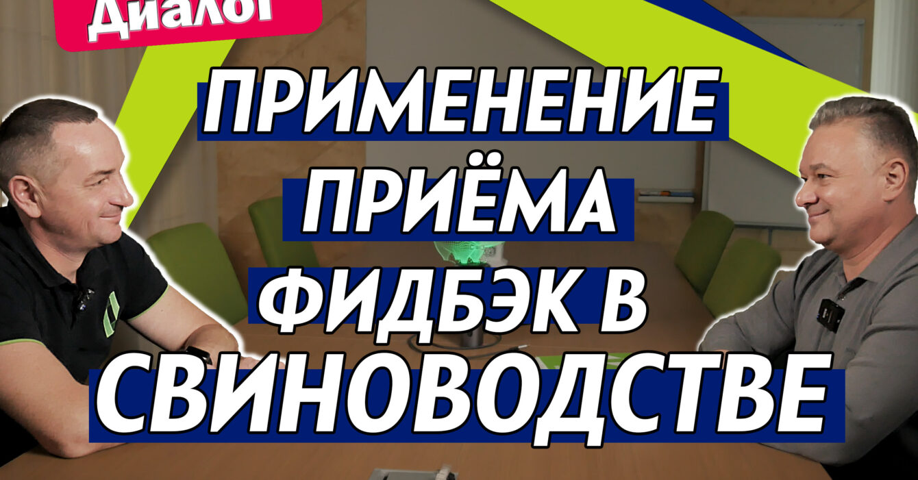 Применение приема фидбэк в свиноводстве Применение приема фидбэк в свиноводстве