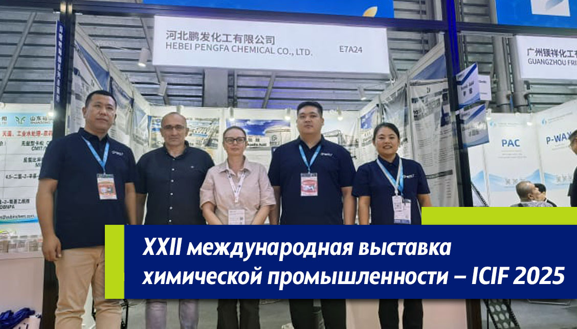 Выставка химической промышленности ICIF 2025