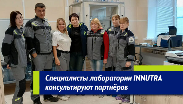 Лаборатория INNUTRA содействует партнёрам Лаборатория INNUTRA содействует партнёрам