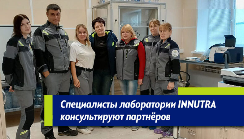 Лаборатория INNUTRA содействует партнёрам Лаборатория INNUTRA содействует партнёрам