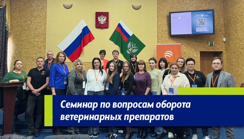 семинар по обороту ветеринарных препаратов