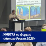 INNUTRA на форуме Молоко России 2025