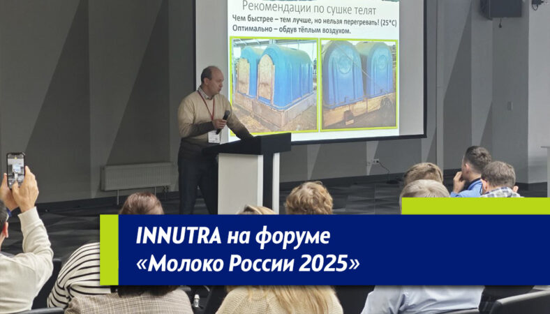 INNUTRA на форуме Молоко России 2025