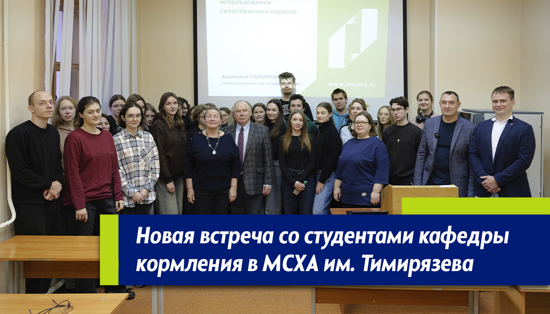 Встреча со студентами МСХА