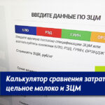 Калькулятор сравнение стоимости молока и ЗЦМ