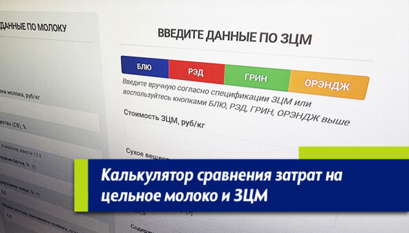 Калькулятор сравнение стоимости молока и ЗЦМ