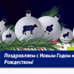 Поздравляем Вас с Новым Годом и Рождеством!