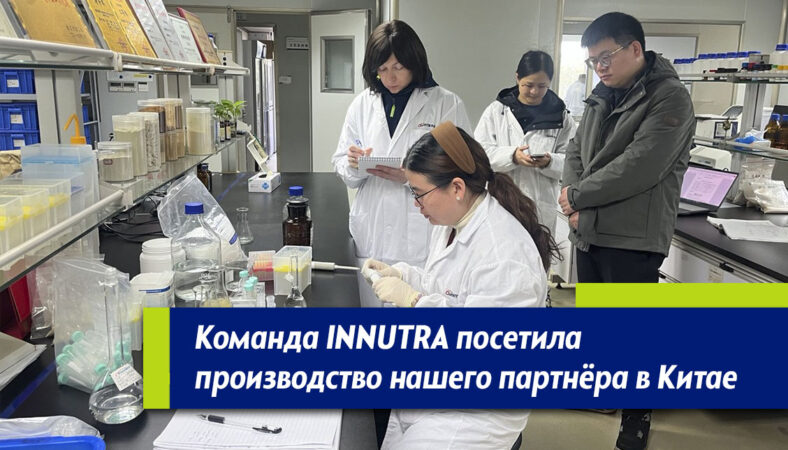 INNUTRA на производстве в Китае