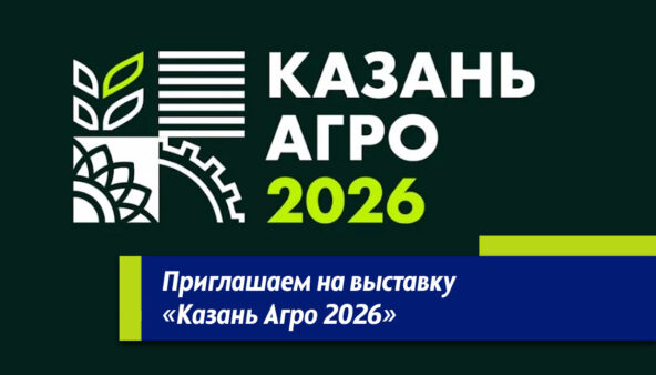Казань Агро 2026