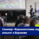 семинар кормление, кормозаготовка, копыта