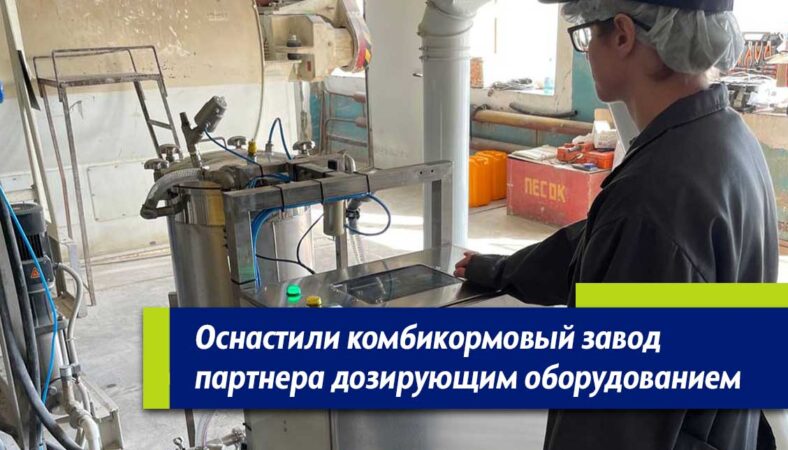 Установили дозирующее оборудование