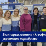 визит представителей Агрофинс