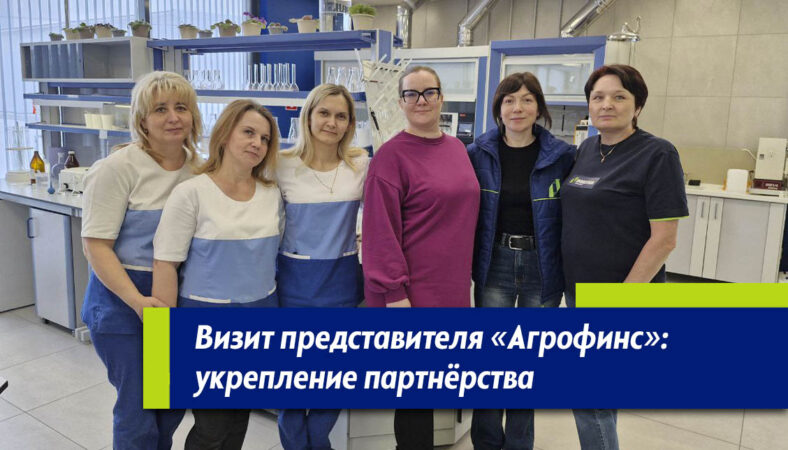 визит представителей Агрофинс