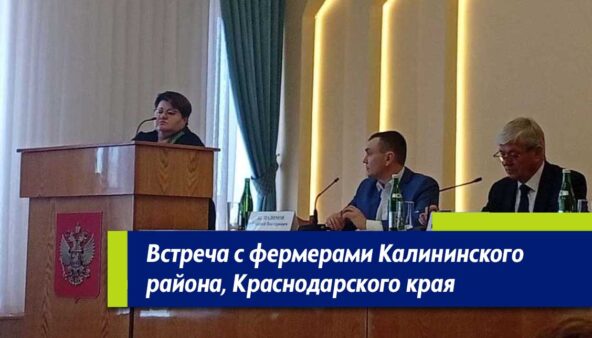 Встреча с фермерами калининского района