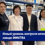 Новый уровень контроля в лаборатории INNUTRA