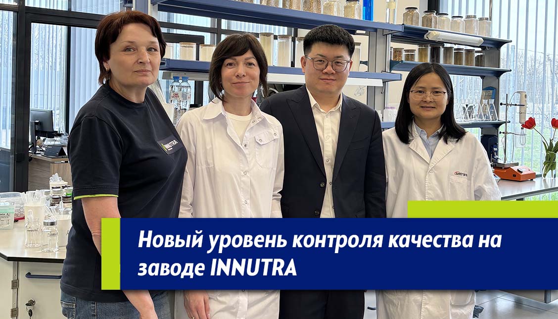 Новый уровень контроля в лаборатории INNUTRA