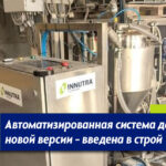 Дозирующая система INNUTRA
