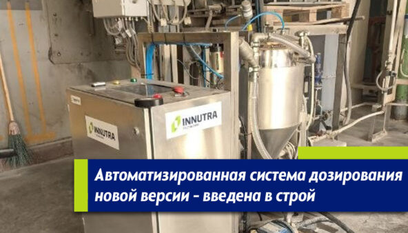 Дозирующая система INNUTRA