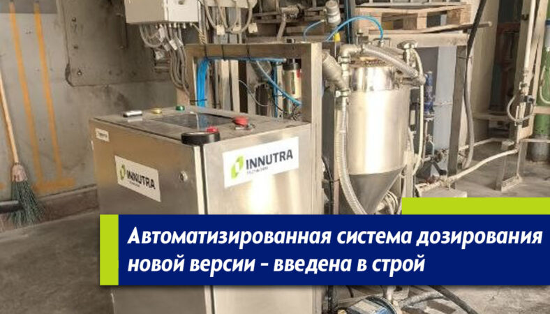 Дозирующая система INNUTRA