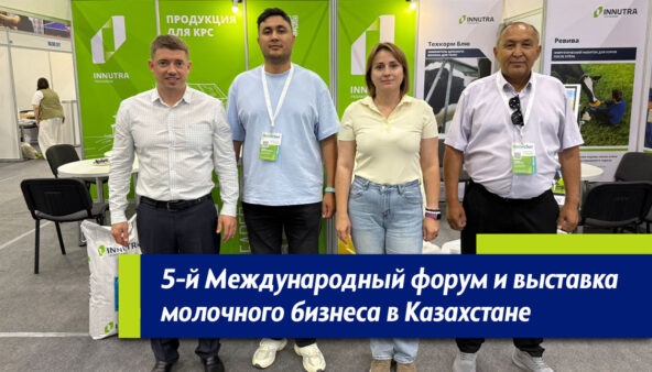 5 Международный форум и выставка молочного бизнеса
