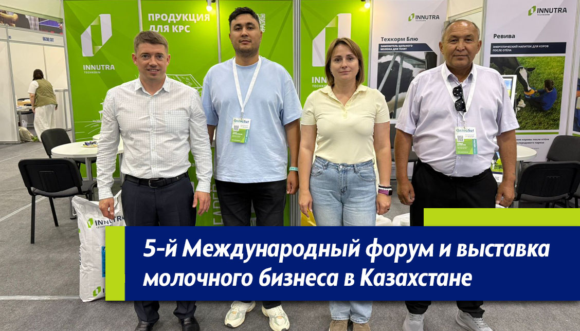 5 Международный форум и выставка молочного бизнеса