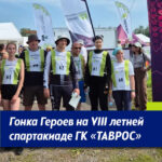 гонка героев ГК Таврос