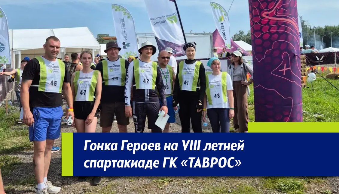 гонка героев ГК Таврос гонка героев ГК Таврос